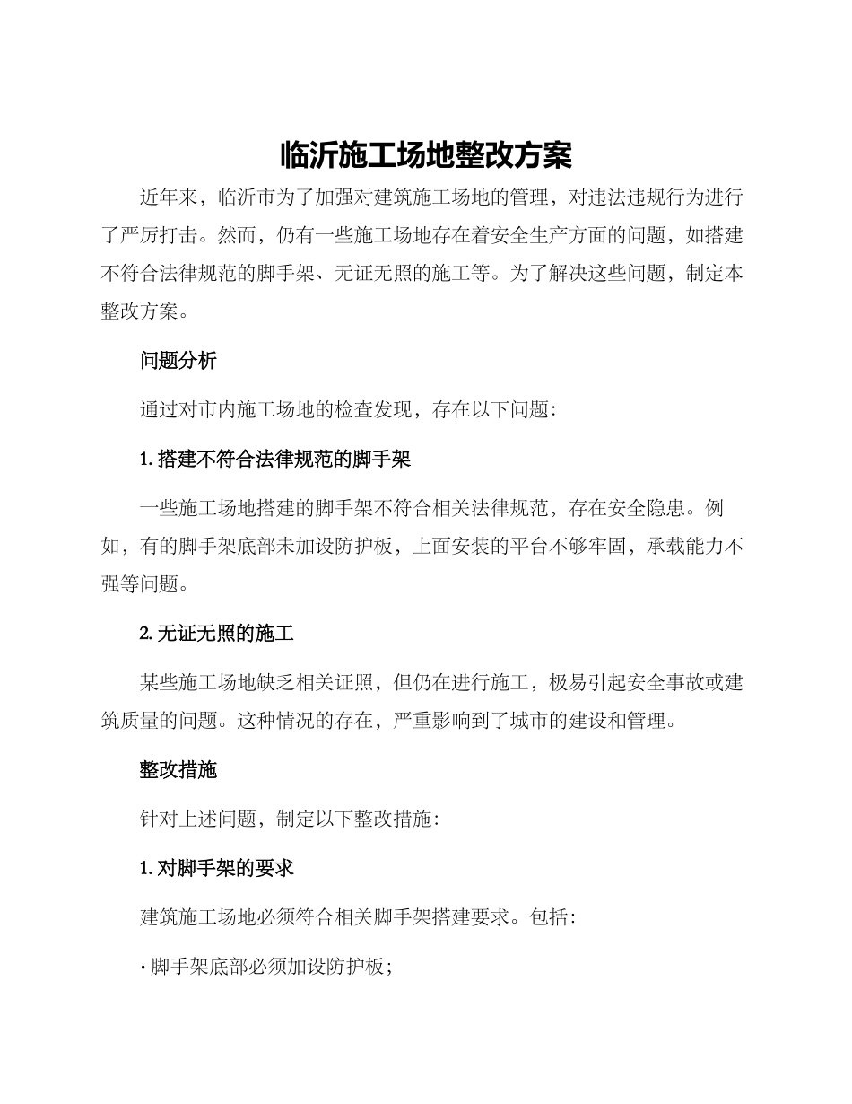 临沂工地整改方案_第1页