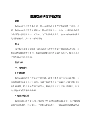 临汾交通扶贫行动方案