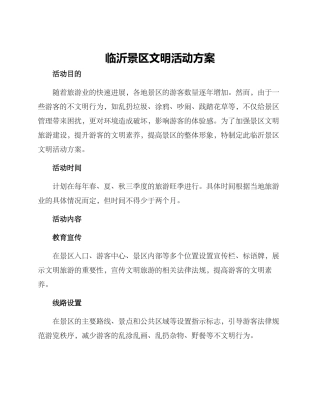 临沂景区文明活动方案