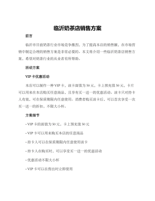 临沂奶茶店销售方案