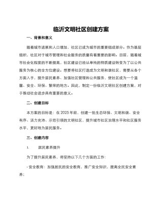 临沂文明社区创建方案
