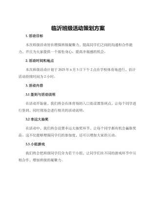 临沂班级活动策划方案