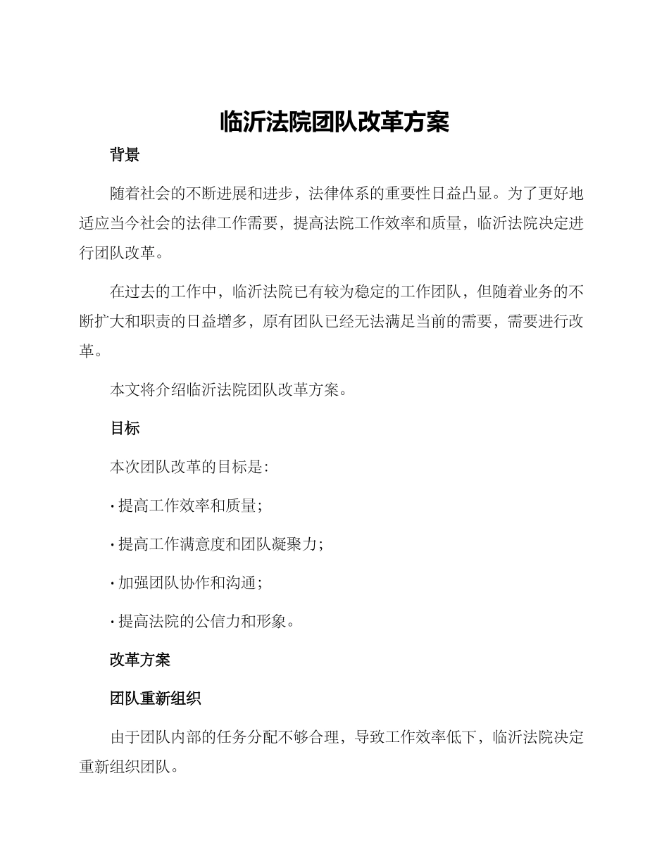临沂法院团队改革方案_第1页