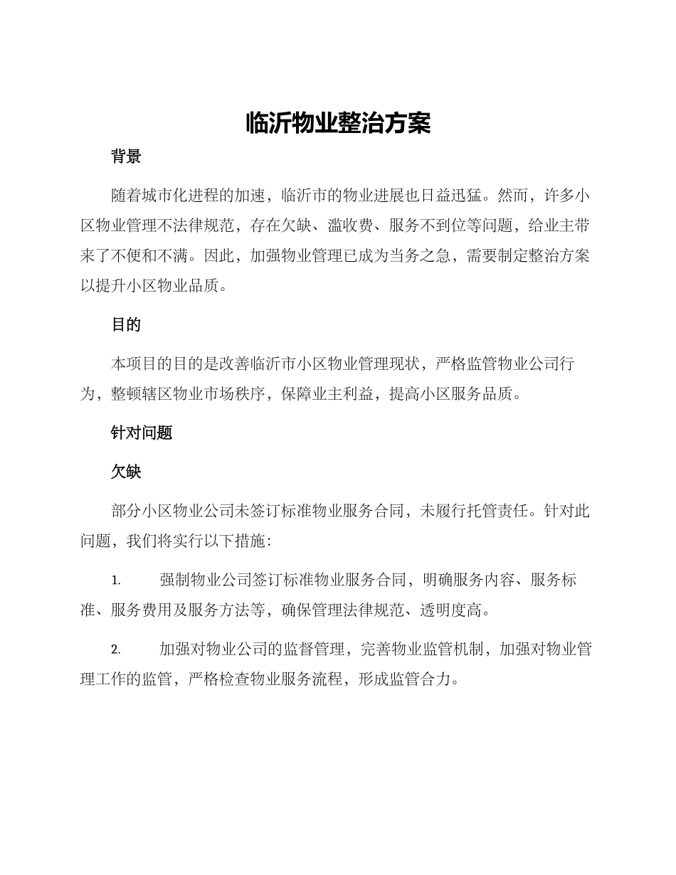 临沂物业整治方案_第1页