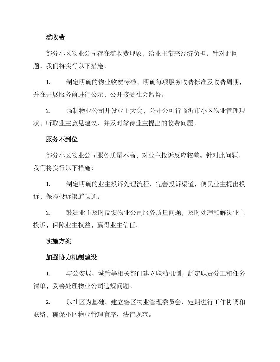 临沂物业整治方案_第2页