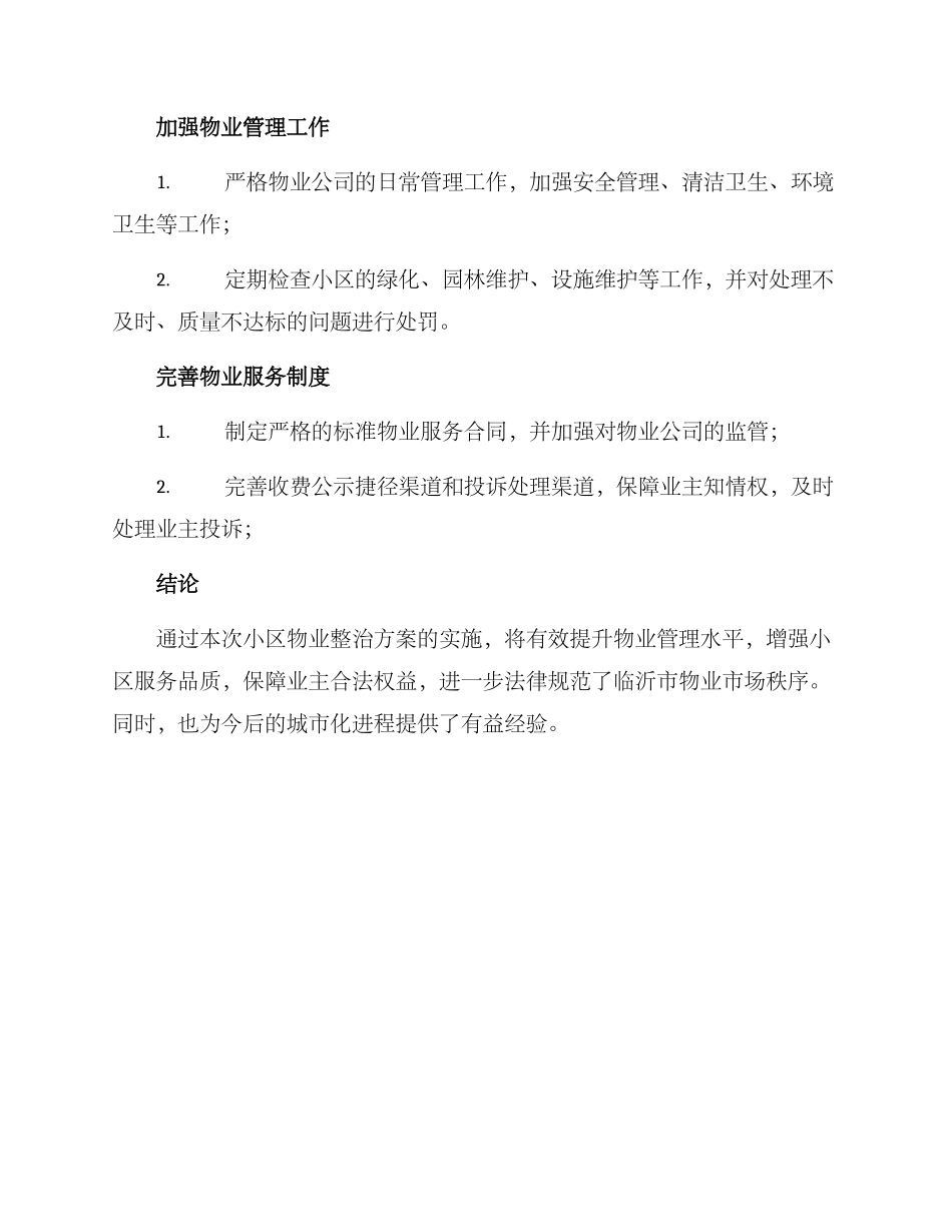 临沂物业整治方案_第3页