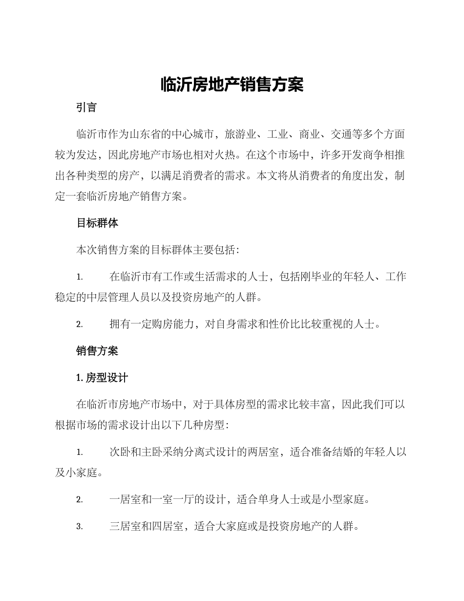 临沂房地产销售方案_第1页