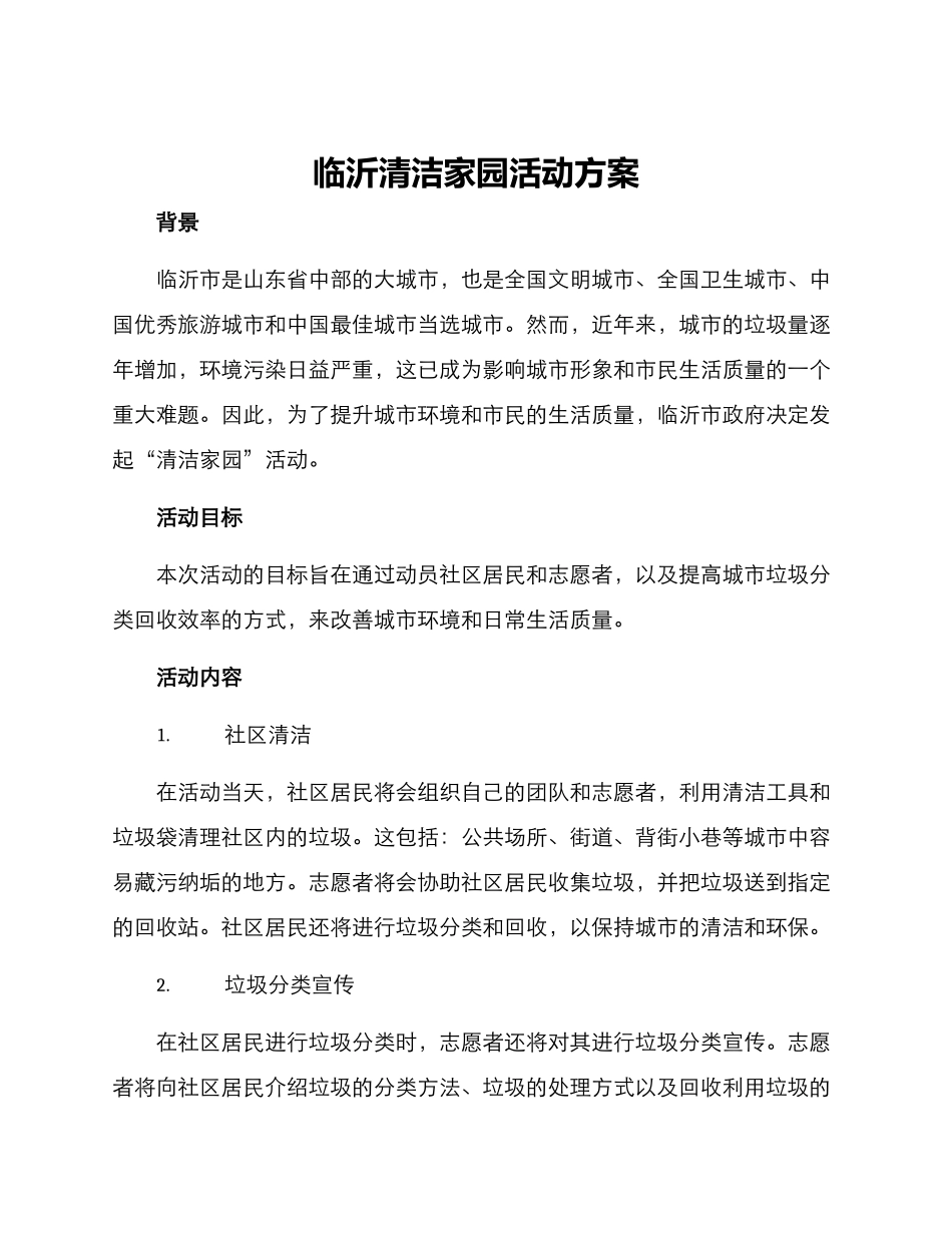 临沂清洁家园活动方案_第1页