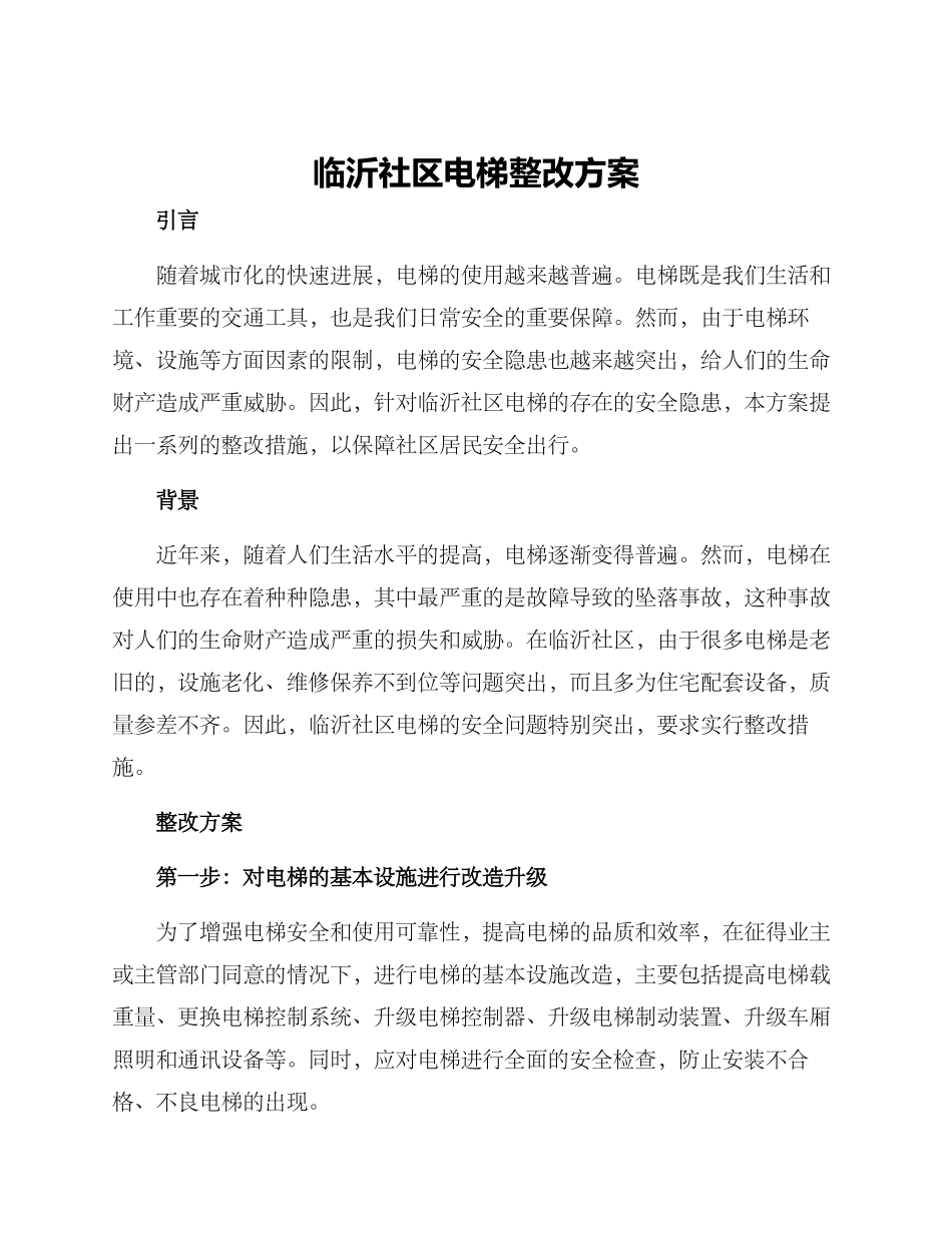 临沂社区电梯整改方案_第1页