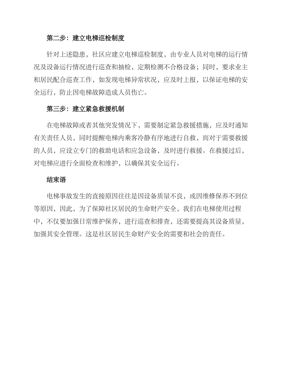 临沂社区电梯整改方案_第2页