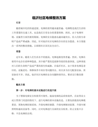 临沂社区电梯整改方案