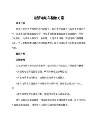 临沂电动车整治方案