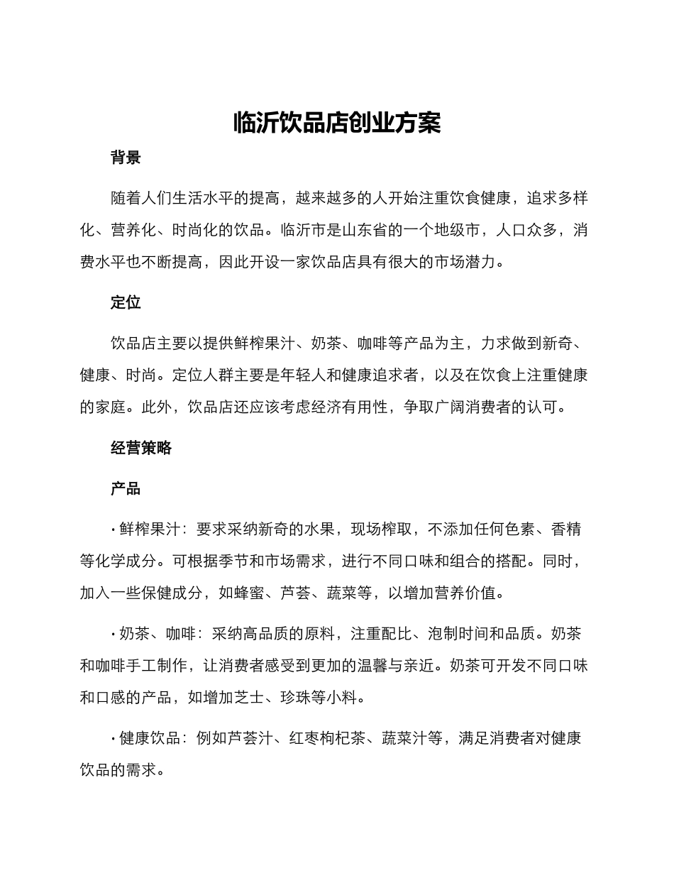 临沂饮品店创业方案_第1页