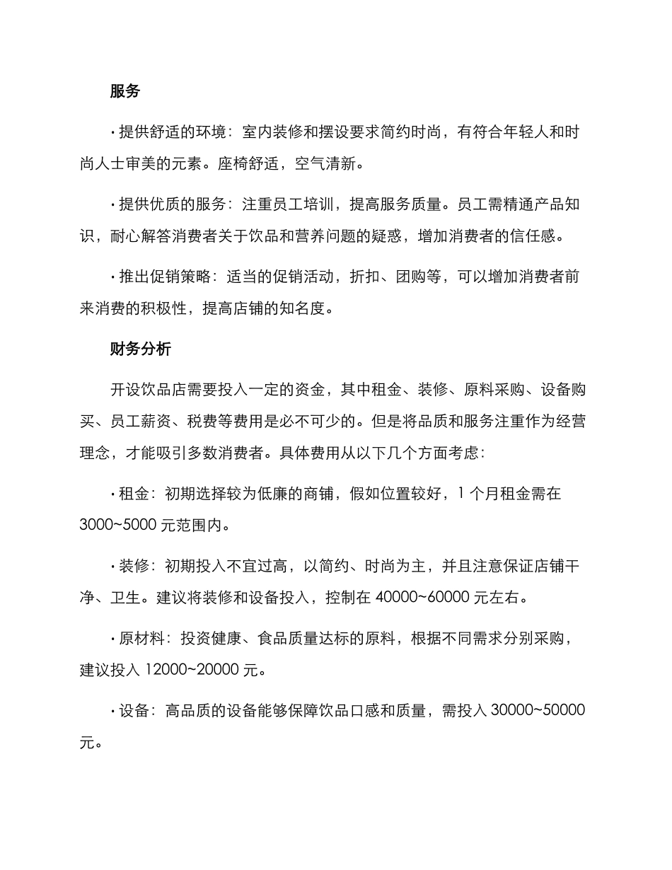 临沂饮品店创业方案_第2页