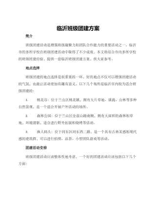 临沂班级团建方案