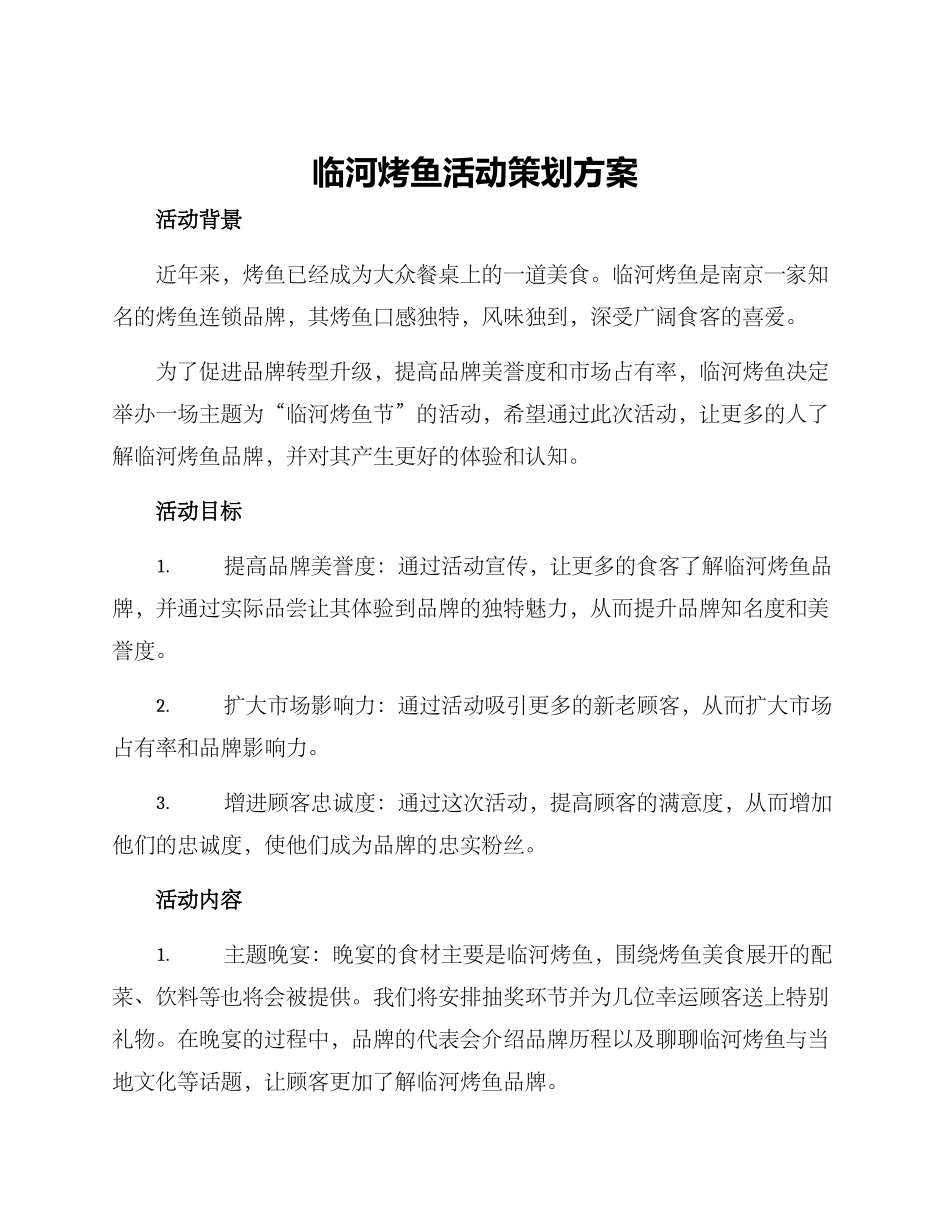 临河烤鱼活动策划方案_第1页