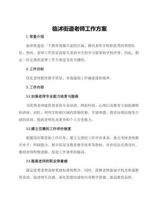 临沭街道教师工作方案