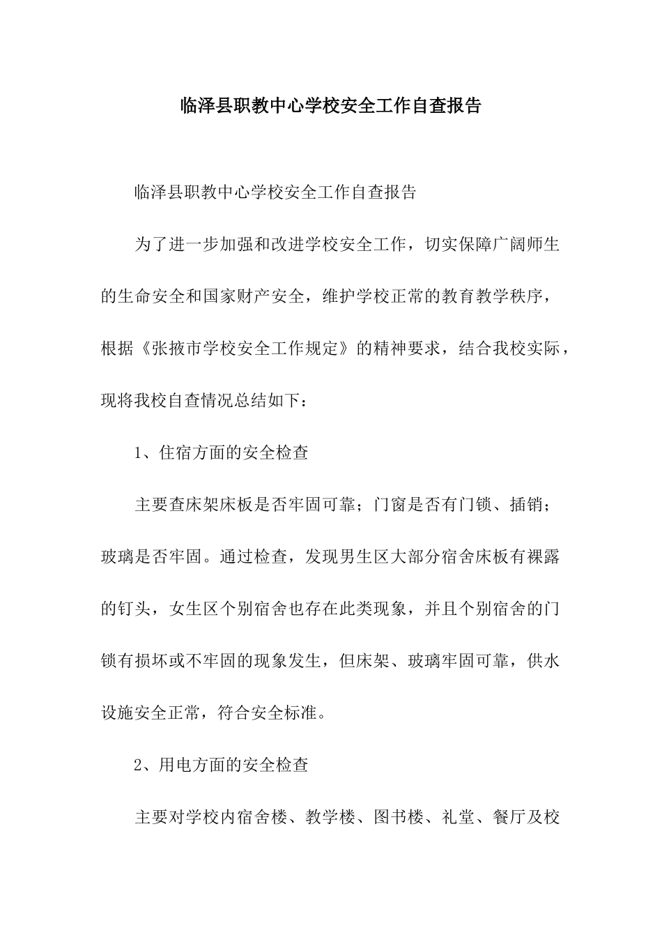 临泽县职教中心学校安全工作自查报告_第1页