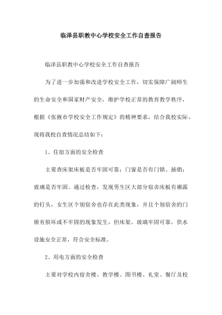 临泽县职教中心学校安全工作自查报告