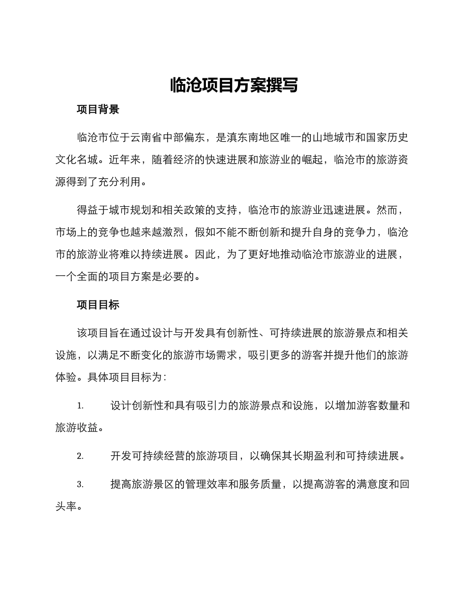 临沧项目方案撰写_第1页
