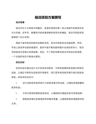 临沧项目方案撰写