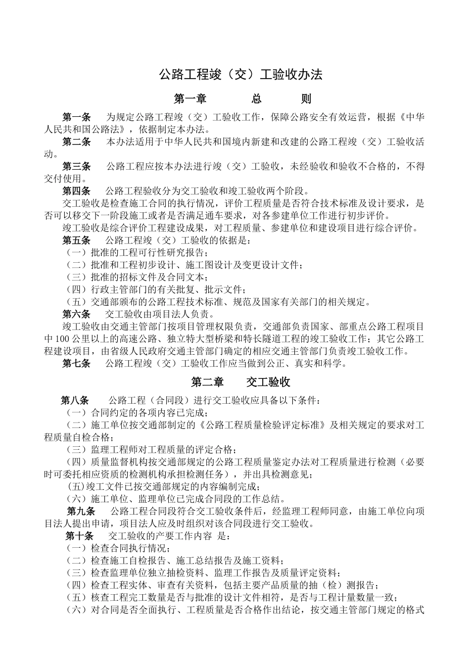 公路工程竣(交)工验收办法_第1页