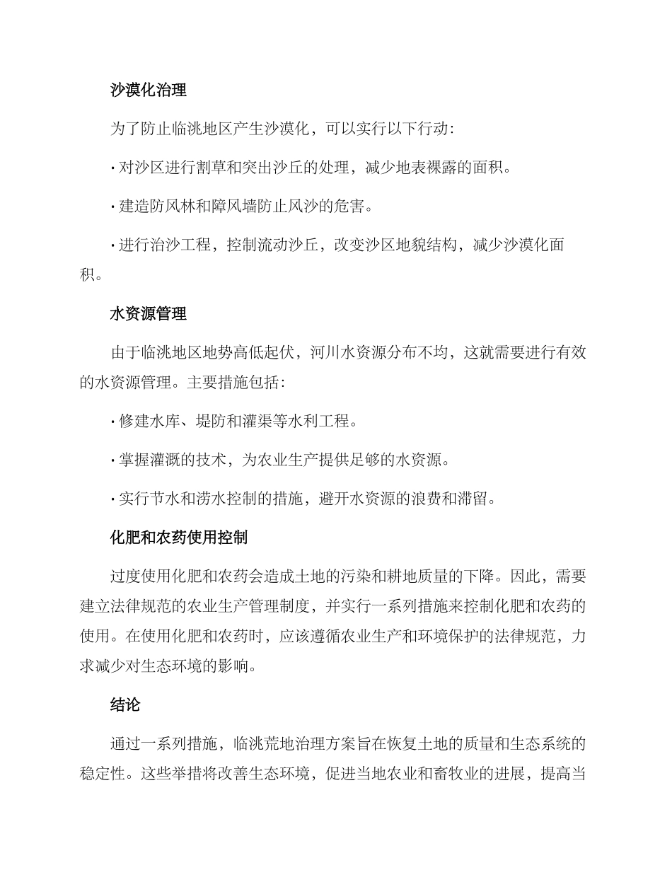临洮荒地治理方案_第2页