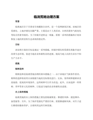 临洮荒地治理方案