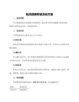 临沧团委联谊活动方案