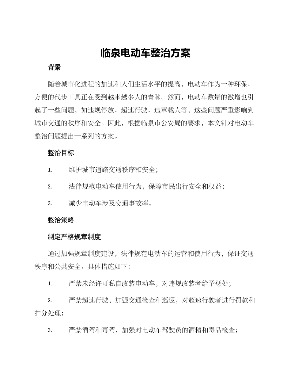 临泉电动车整治方案_第1页