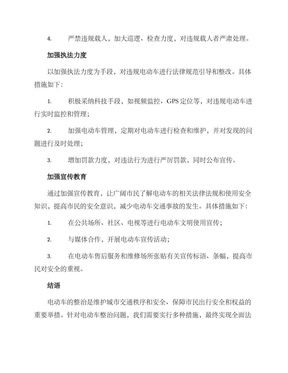 临泉电动车整治方案_第2页
