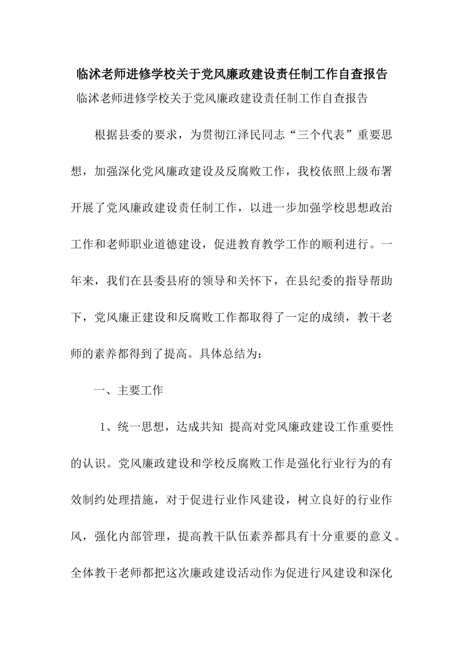 临沭教师进修学校关于党风廉政建设责任制工作自查报告_第1页