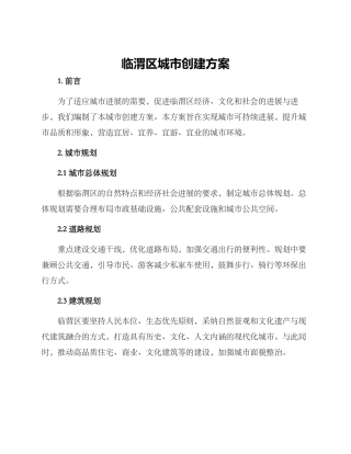 临渭区城市创建方案