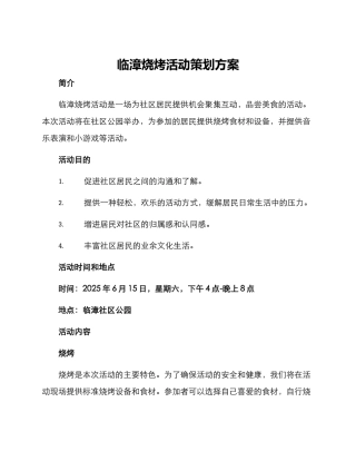 临漳烧烤活动策划方案
