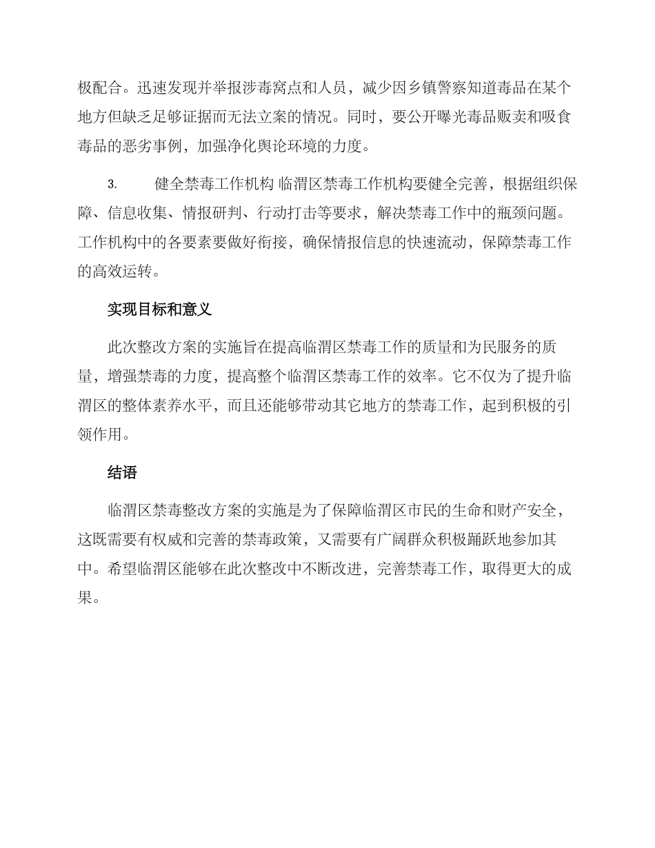 临渭区禁毒整改方案_第2页