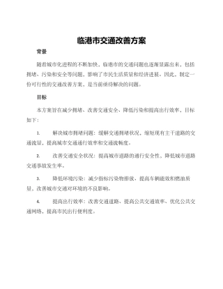 临港市交通改善方案