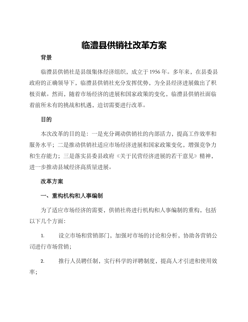 临澧县供销社改革方案_第1页