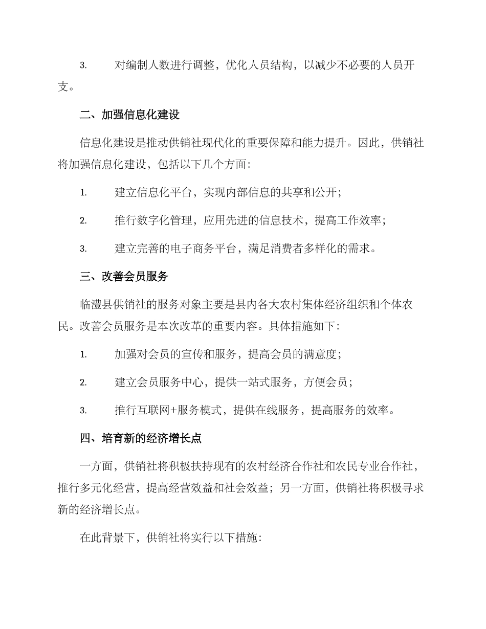 临澧县供销社改革方案_第2页