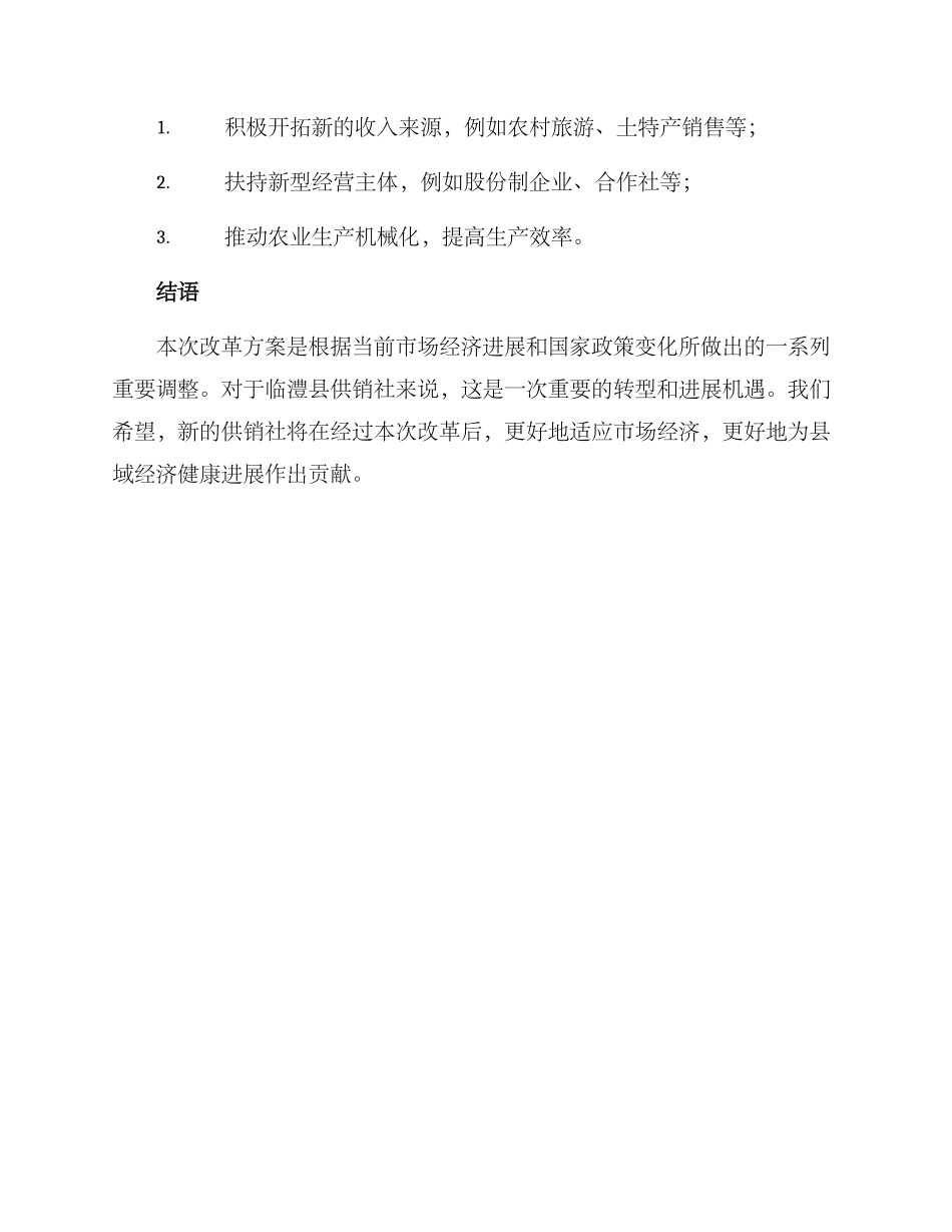 临澧县供销社改革方案_第3页