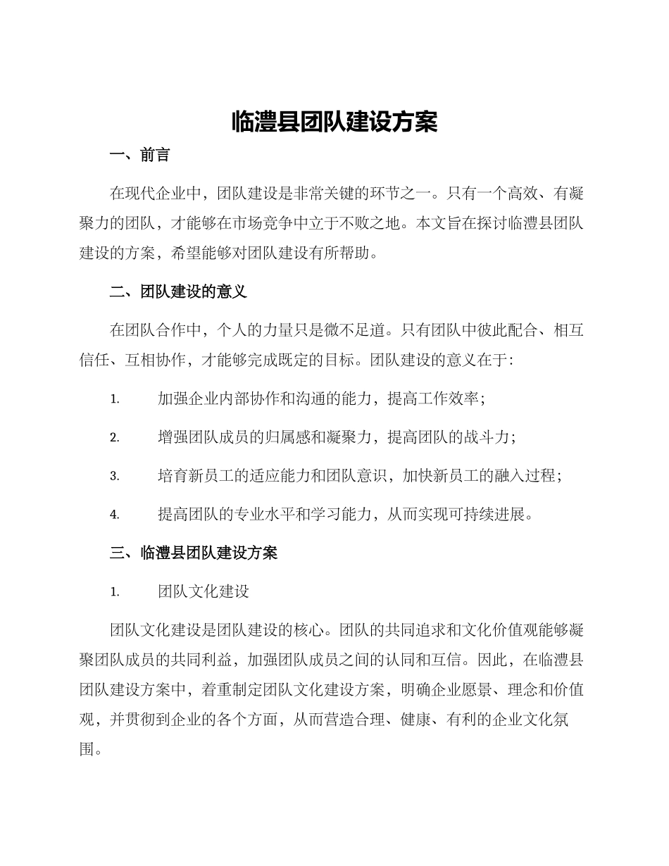 临澧县团队建设方案_第1页