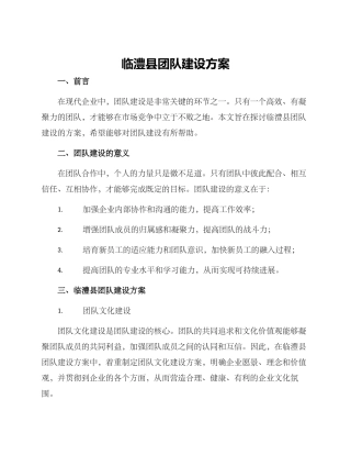临澧县团队建设方案