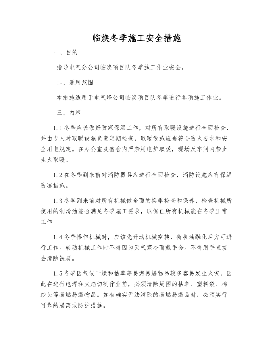 临焕冬季施工安全措施_第1页