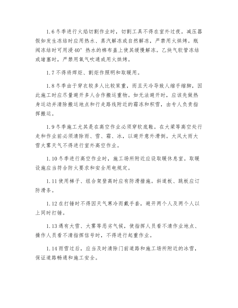 临焕冬季施工安全措施_第2页