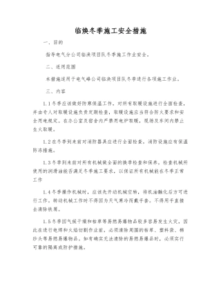 临焕冬季施工安全措施