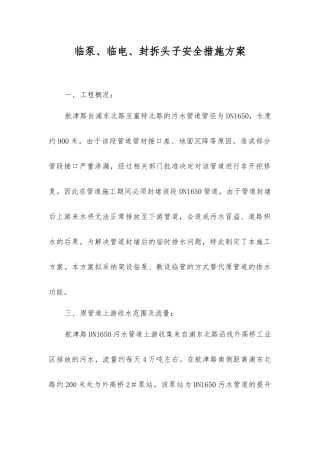 临泵、临电、封拆头子安全措施方案