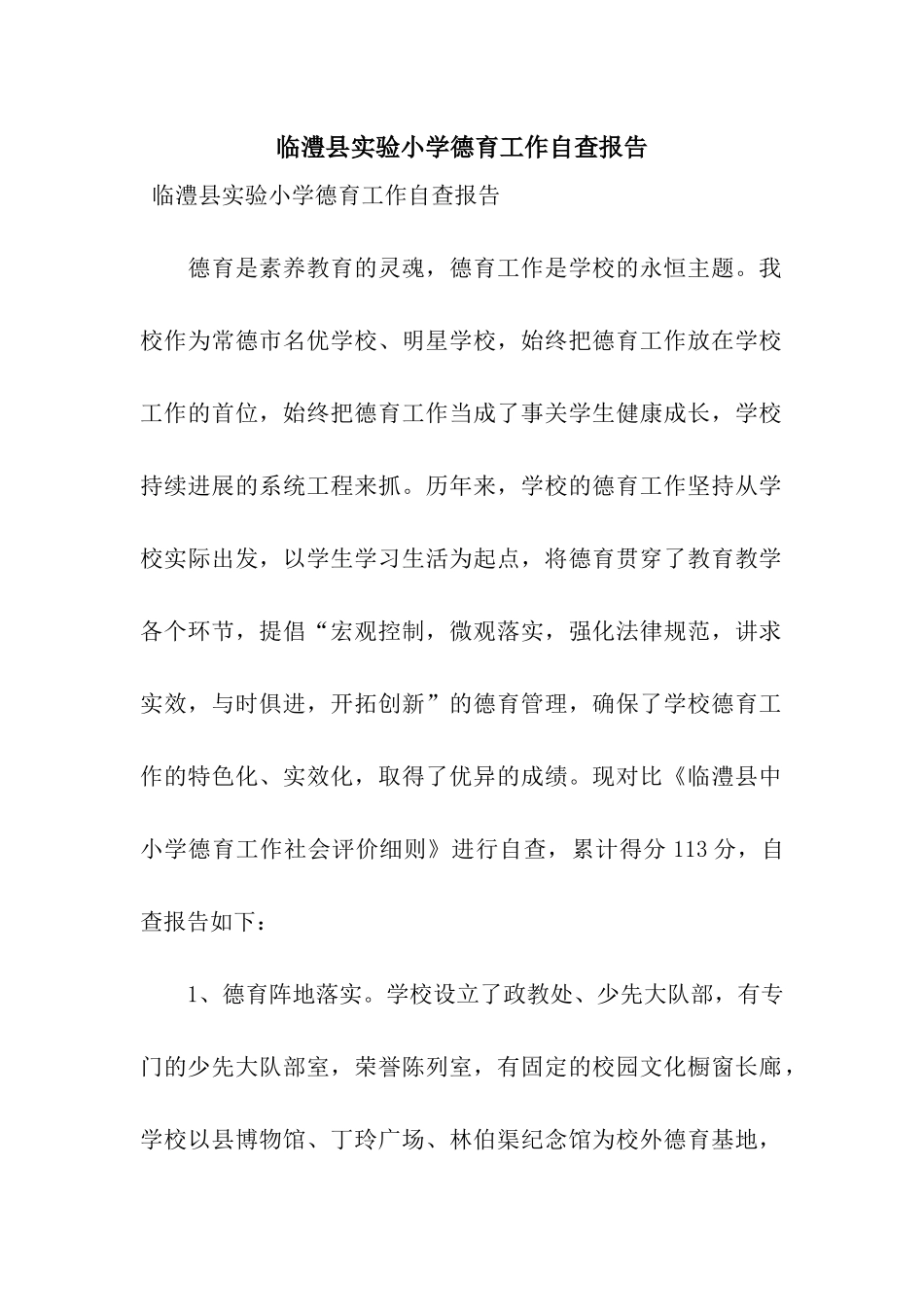 临澧县实验小学德育工作自查报告_第1页