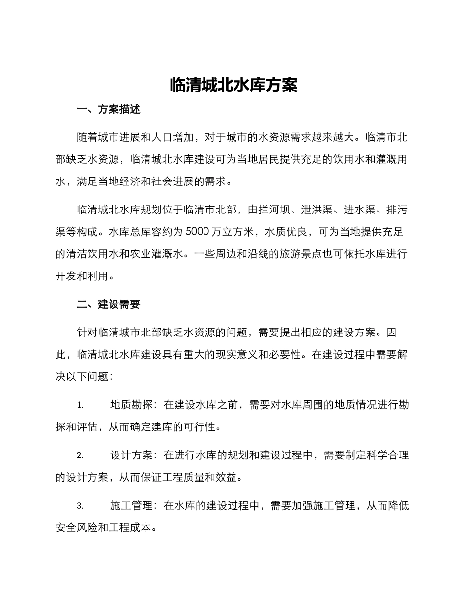 临清城北水库方案_第1页