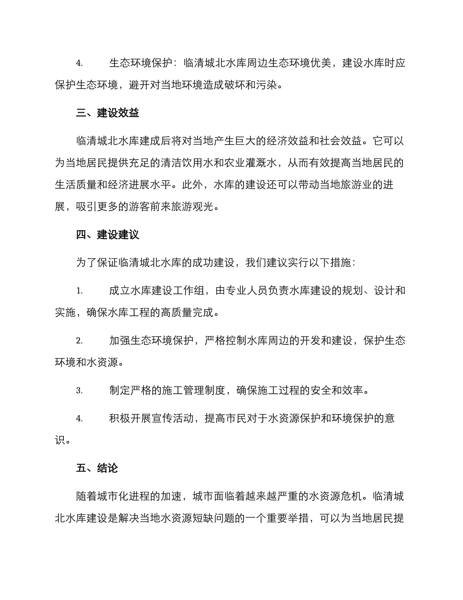 临清城北水库方案_第2页