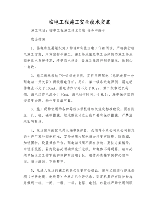 临电工程施工安全技术交底