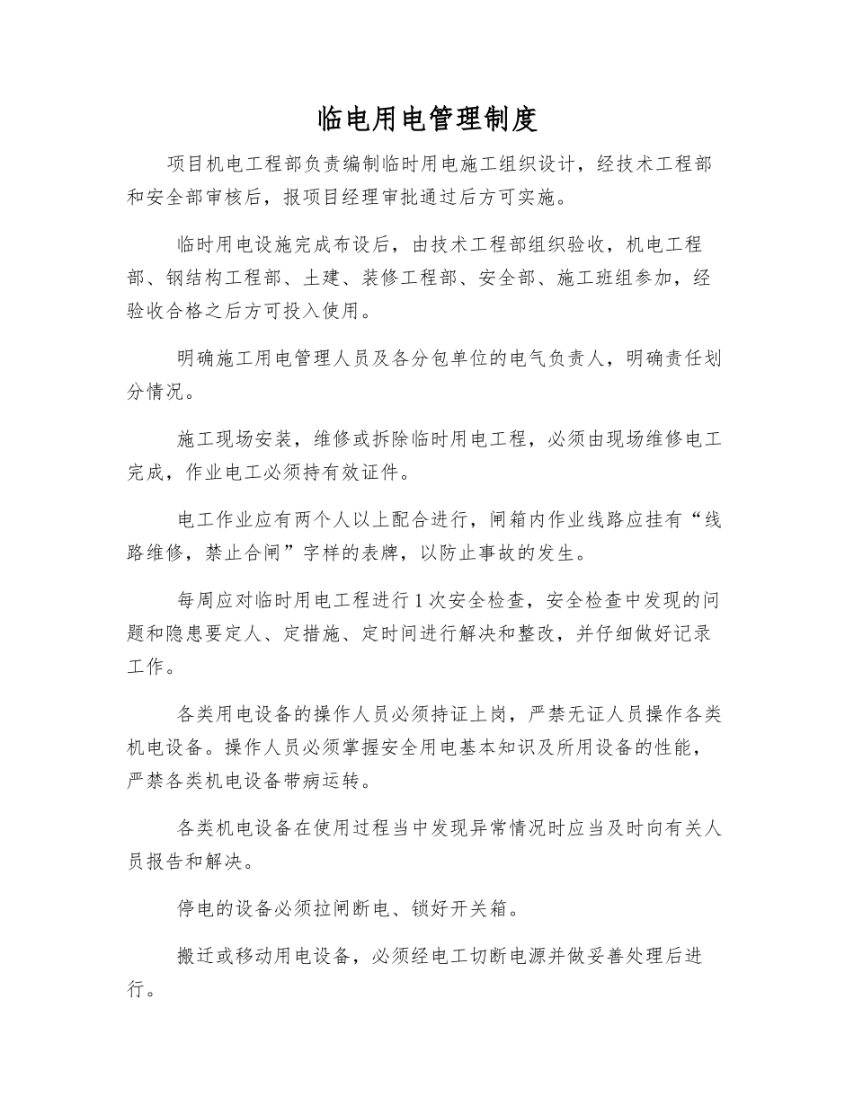 临电用电管理制度_第1页